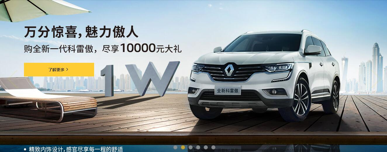 東風(fēng)雷諾 科雷傲17.98萬(wàn)起 盡享傲人魅力！