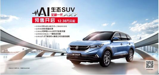 東風(fēng)風(fēng)神AI 生態(tài)SUV火爆預(yù)售，全新一代AX7 12.38萬元搶訂