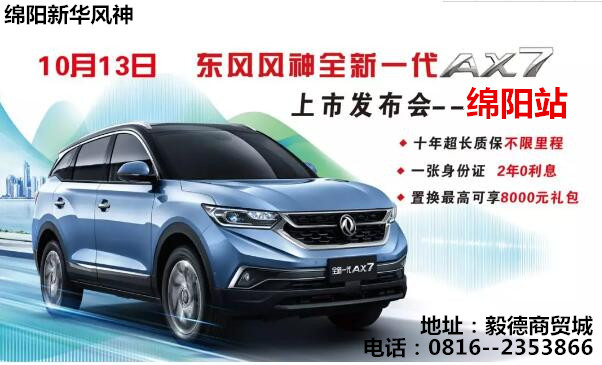 【七重大禮惠全城】—全新一代AX7上市發(fā)布會(huì)綿陽站