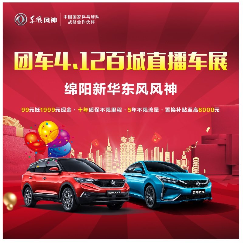 4.12東風(fēng)風(fēng)神百城云上團(tuán)購(gòu)會(huì)開始啦