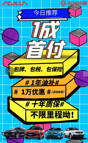 首付一成包牌包購置稅包保險 東風風神新車開回家
