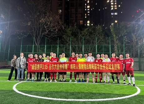 “誠信攜手3.15，合作共贏創(chuàng)佳績”綿陽人保財險vs綿陽新華股份足球友誼賽